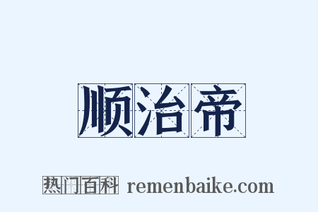 顺治帝是什么意思的图片